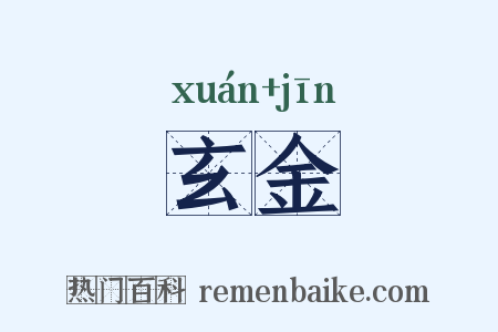 玄金是什么意思的图片